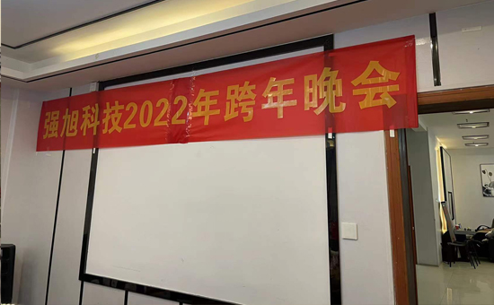 強旭2021完美收官，2022再創(chuàng  )輝煌