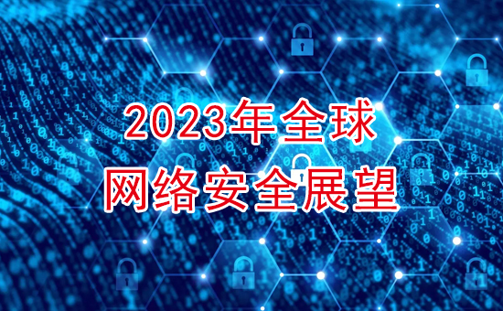 加密軟件：2023年全球網(wǎng)絡(luò )安全展望