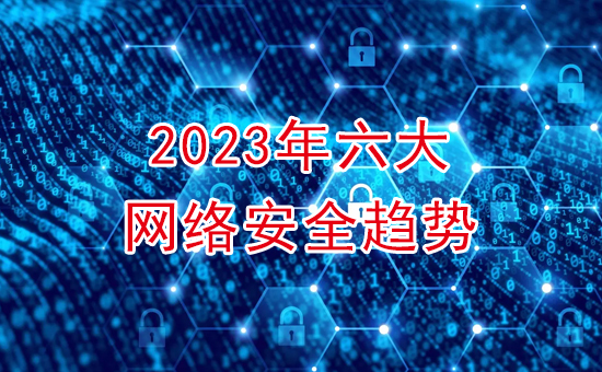 加密軟件：2023年六大網(wǎng)絡(luò )加密安全趨勢