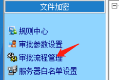 天銳綠盾加密軟件怎樣設置終端審批人