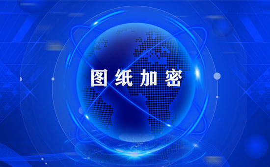 強旭：15年加密系統嚴防圖紙泄密為企業(yè)保駕護航